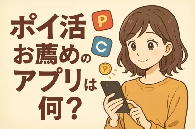 ポイ活でお薦めのアプリは何？