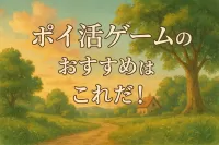 ポイ活ゲームのおすすめはこれだ！