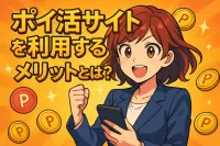 ポイ活サイトを利用するメリットとは？