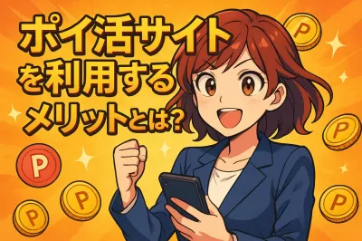 ポイ活サイトを利用するメリットとは？