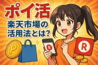 ポイ活楽天市場の活用法とは？