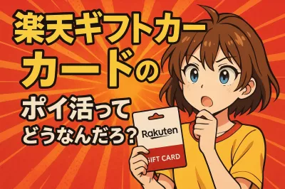 楽天ギフトカードのポイ活ってどうなんだろう？
