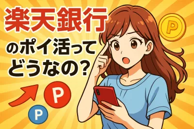 楽天銀行のポイ活ってどうなの？