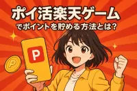 ポイ活楽天ゲームでポイントを貯める方法とは？