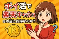 ポイ活で楽天キャッシュは本当にお得なのか？