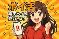 ポイ活楽天ペイの魅力とは？