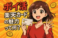 ポイ活楽天カードの魅力って何？