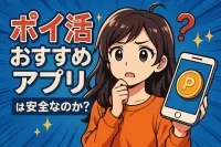 ポイ活おすすめアプリは安全なのか？