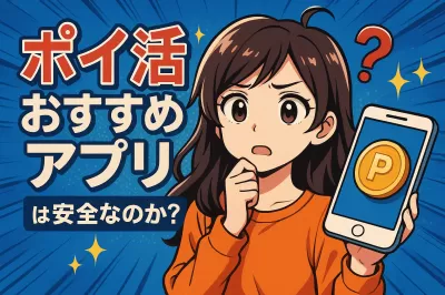 ポイ活おすすめアプリは安全なのか？