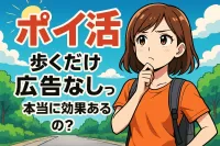 ポイ活 歩くだけ 広告なしって本当に効果あるの？