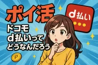 ポイ活 ドコモ d払いってどうなんだろう？