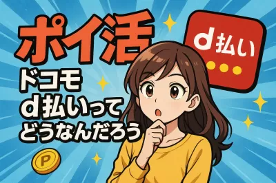 ポイ活 ドコモ d払いってどうなんだろう？