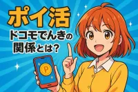 ポイ活とドコモでんきの関係とは？