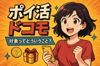 ポイ活 ドコモ 対象ってどういうこと？