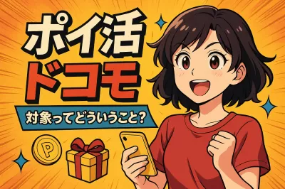 ポイ活 ドコモ 対象ってどういうこと？