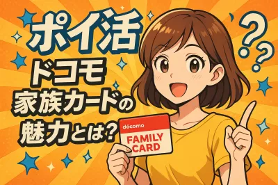 ポイ活 ドコモ 家族カードの魅力とは？