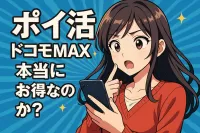 ポイ活 ドコモMAXは本当にお得なのか？
