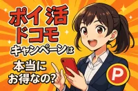 ポイ活 ドコモ キャンペーンは本当にお得なの？