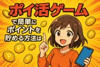 ポイ活ゲームで簡単にポイントを貯める方法は？