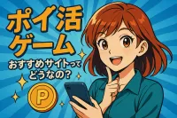 ポイ活ゲームおすすめサイトってどうなの？