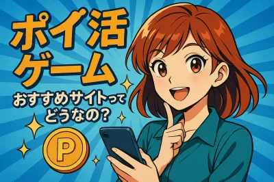 ポイ活ゲームおすすめサイトってどうなの？