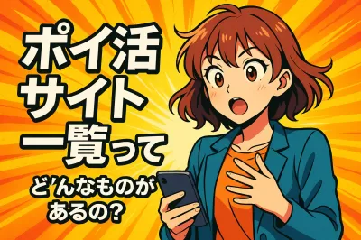 ポイ活サイト一覧ってどんなものがあるの？