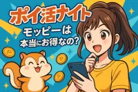 ポイ活サイトモッピーは本当にお得なの？