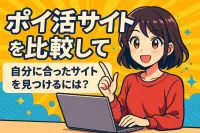 ポイ活サイトを比較して自分に合ったサイトを見つけるには？