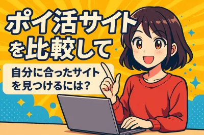 ポイ活サイトを比較して自分に合ったサイトを見つけるには？