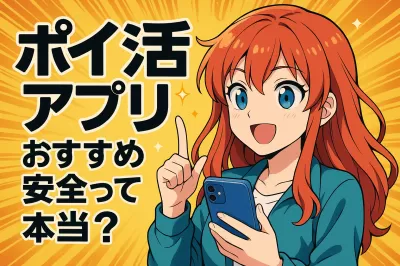 ポイ活アプリおすすめ安全って本当？