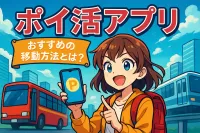 ポイ活アプリおすすめの移動方法とは？