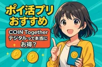 ポイ活アプリおすすめのCOIN Togetherデジタルって本当にお得？