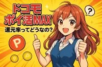 ドコモ ポイ活MAX 還元率ってどうなの？