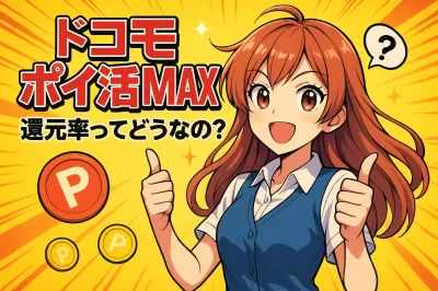 ドコモ ポイ活MAX 還元率ってどうなの？