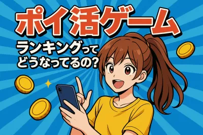 ポイ活ゲームランキングってどうなってるの？