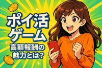 ポイ活ゲーム高額報酬の魅力とは？