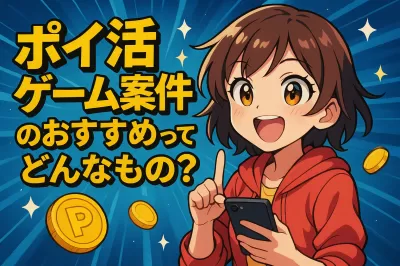 ポイ活ゲーム案件のおすすめってどんなもの？