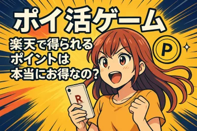 ポイ活ゲーム楽天で得られるポイントは本当にお得なの？
