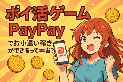 ポイ活ゲームPayPayでお小遣い稼ぎができるって本当？