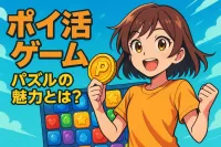 ポイ活ゲームパズルの魅力とは？