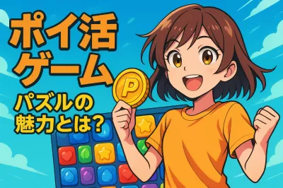 ポイ活ゲームパズルの魅力とは？