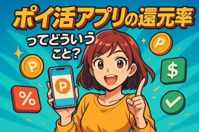 ポイ活アプリの還元率ってどういうこと？