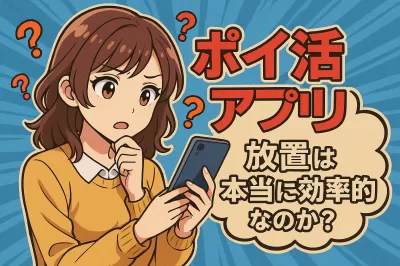 ポイ活アプリ放置は本当に効率的なのか？