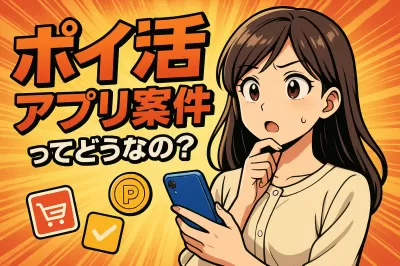 ポイ活アプリ案件ってどうなの？