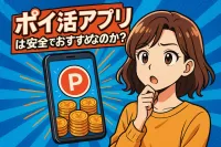 ポイ活アプリは安全でおすすめなのか？