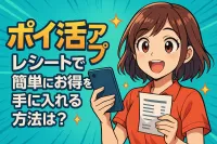 ポイ活アプリレシートで簡単にお得を手に入れる方法は？