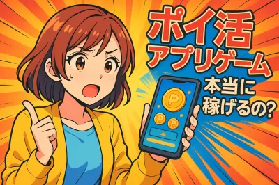 ポイ活アプリゲームって本当に稼げるの？