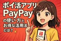 ポイ活アプリPayPayの使い方とお得な活用法とは？