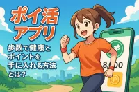 ポイ活 アプリ 歩数で健康とポイントを手に入れる方法とは？