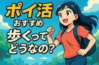 ポイ活 おすすめ 歩くってどうなの？